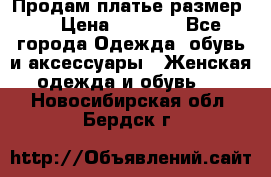 Продам платье размер L › Цена ­ 1 000 - Все города Одежда, обувь и аксессуары » Женская одежда и обувь   . Новосибирская обл.,Бердск г.